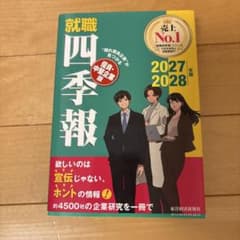 就職四季報 優良・中堅企業版 2027―2028年版のサムネイル