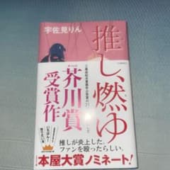 推し、燃ゆのサムネイル