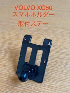 Thumbnail of ボルボXC60　VOLVO XC60　スマホホルダー取付ステー