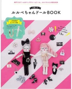 ルルベちゃん ドールBOOKのサムネイル