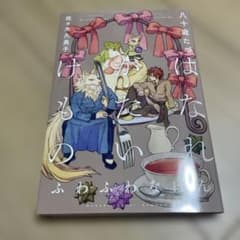 はなれがたいけもの ふわふわなほんのサムネイル