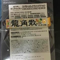 城下町のダンデライオンイベント抽選券のサムネイル