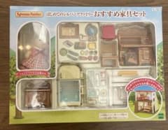 はじめてのシルバニアファミリー　おすすめ家具セット【セ-158】のサムネイル