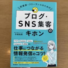 【新品未使用】起業家・フリーランスのためのブログ・SNS集客のキホンのサムネイル