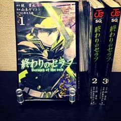 【美品】終わりのセラフ 1〜３巻セット【送料込】のサムネイル
