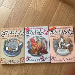 ざんねんないきもの事典　3冊セットのサムネイル
