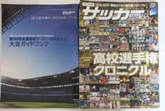 サッカーマガジン 2022年2月号 高校選手権クロニクル （特別付録付き）のサムネイル