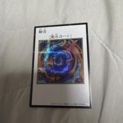 遊戯王 融合 魔法カードのサムネイル
