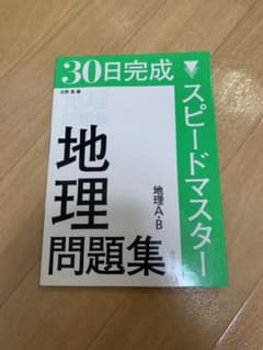 30日完成スピードマスター地理問題集地理A・Bのサムネイル