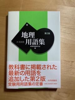 地理用語集 A・B共用のサムネイル