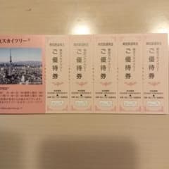 東京スカイツリー 当日ご優待券 5枚セットのサムネイル
