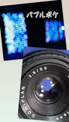DOMIPLAN 2.8/50 　バブルボケ　レトロレンズ　マウントアダプター DOMIPLAN 2.8/50 バブルボケ レトロレンズ マウントアダプター