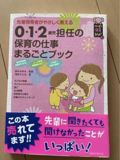 0・1・2歳児担任の保育の仕事まるごとブック : 先輩保育者がやさしく教えるのサムネイル