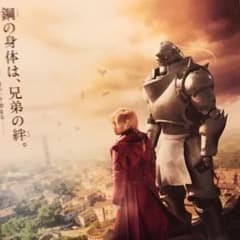 ハガレン 鋼の錬金術師ファンイベント舞台挨拶付き招待券のサムネイル