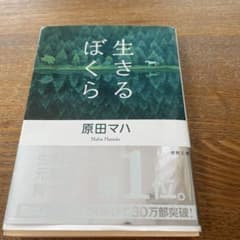 生きるぼくらのサムネイル