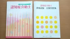 認知症介助士 資格試験テキスト 対策問題集　２点セットのサムネイル