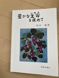豊かな生命を求めてのサムネイル