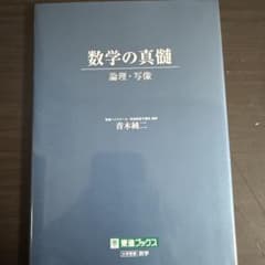 数学の真髄 論理・写像 青木純二 東進ブックスのサムネイル