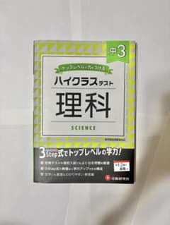 ハイクラステスト 理科　高校入試のサムネイル