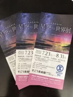 【3枚セット】そごう美術館　横浜店  KAGAYA 星空の世界展のサムネイル