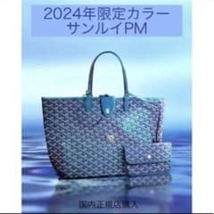 ゴヤール　サンルイPM　2024年限定カラー　パールブルー