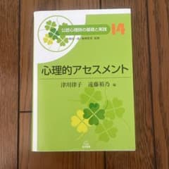 心理的アセスメントのサムネイル