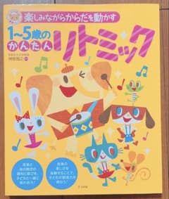 1〜5歳のかんたんリトミック ナツメ社のサムネイル