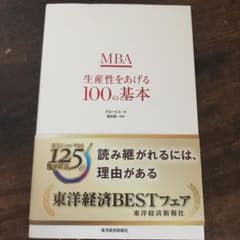 MBA生産性をあげる100の基本のサムネイル