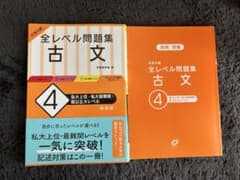全レベル問題集 古文 4のサムネイル