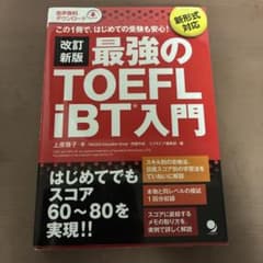 最強のTOEFL iBT入門 改訂新版のサムネイル