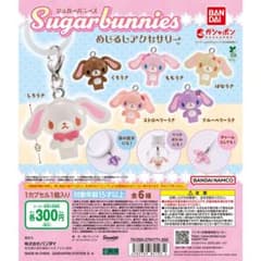 シュガーバニーズ めじるしアクセサリー 全6種セットのサムネイル