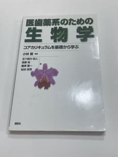 医歯薬系のための生物学 コアカリキュラムを基礎から学ぶのサムネイル
