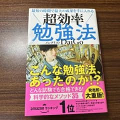 最短の時間で最大の成果を手に入れる 超効率勉強法のサムネイル