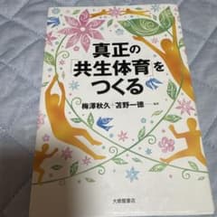 真正の「共生体育」をつくる