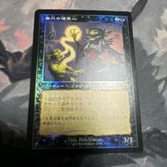 MTG【旧枠】巣穴の魂商人/Warren Soultrader【Foil】日 - メルカリ
