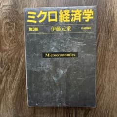 ミクロ経済学 第3版 伊藤元重 日本評論社のサムネイル