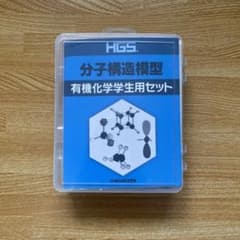 HGS 分子構造模型　有機化学学生用セットのサムネイル