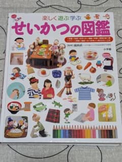 せいかつの図鑑 小学館 学習図鑑 知育本のサムネイル