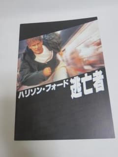 映画パンフレット 逃亡者 ハリソン・フォード主演 - メルカリ