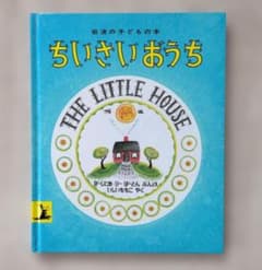 ちいさいおうち 絵本 岩波書店のサムネイル