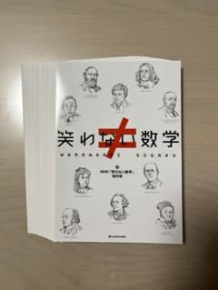 ■裁断済■笑わない数学のサムネイル