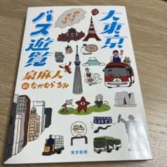 大東京 のらりくらりバス遊覧のサムネイル