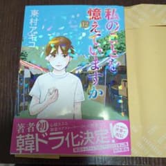 【とも様専用】私のことを憶えていますか12巻のサムネイル