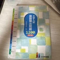 大学入試 国語頻出問題 1200のサムネイル