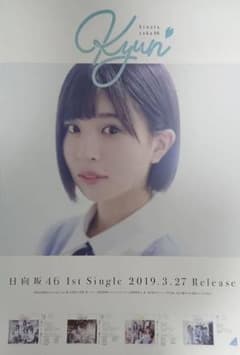日向坂46 キュン 松田好花 ポスターのサムネイル