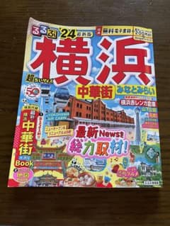 るるぶ横浜 中華街 みなとみらい'24 超ちいサイズのサムネイル