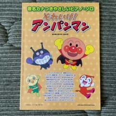 ピアノ楽譜「それいけ！アンパンマン 」歌の旋律メイン！初級用 - メルカリ