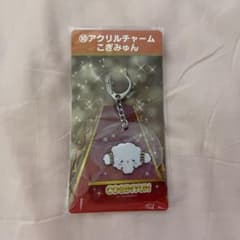 こぎみゅん アクリルチャーム サンリオ当りくじのサムネイル