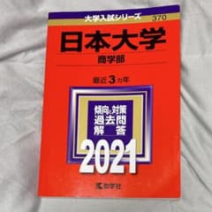 日本大学 商学部 過去問題解答 2021のサムネイル