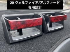 20系アルファード/ヴェルファイア 専用ドリンクホルダーのサムネイル